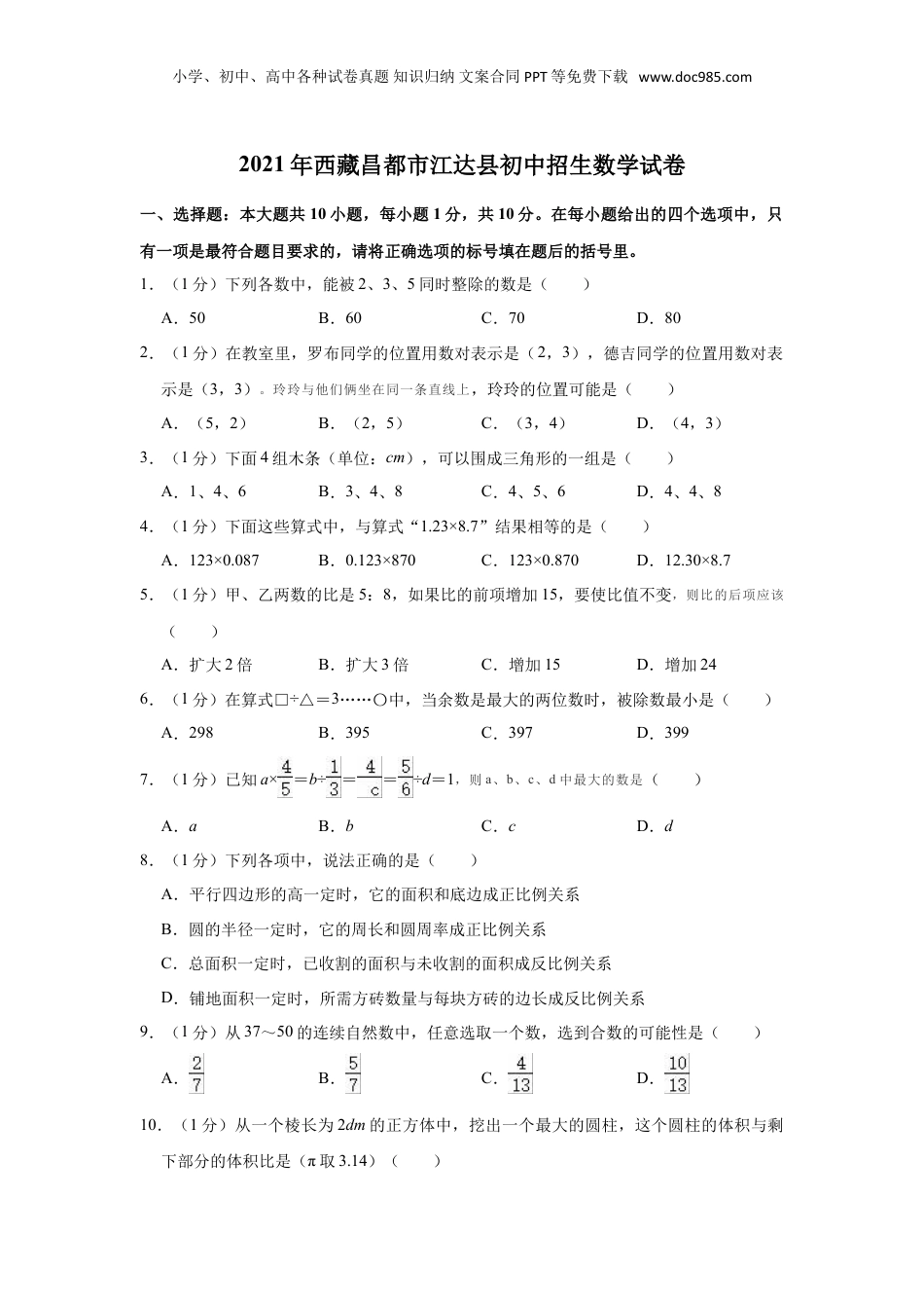 2021年西藏昌都市江达县初中招生数学试卷.doc