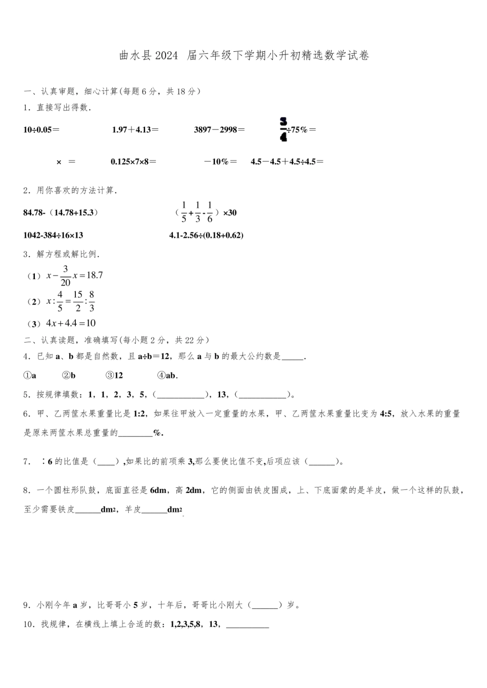 2024年西藏拉萨市曲水县六年级下学期小升初数学试卷含解析.pdf