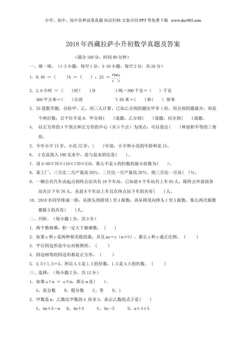 2018年西藏拉萨小升初数学真题及答案.doc