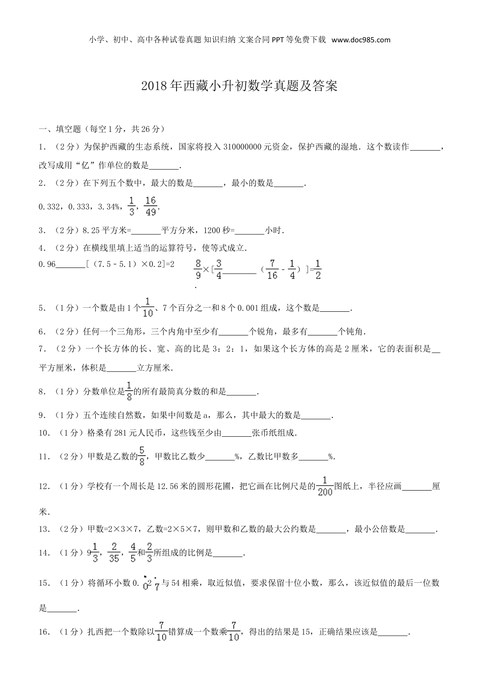 2018年西藏小升初数学真题及答案.doc