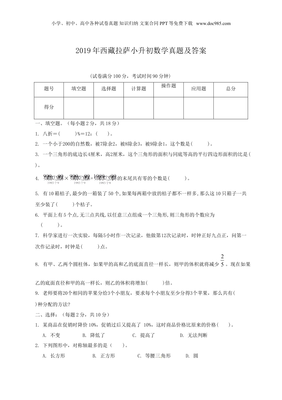 2019年西藏拉萨小升初数学真题及答案.doc