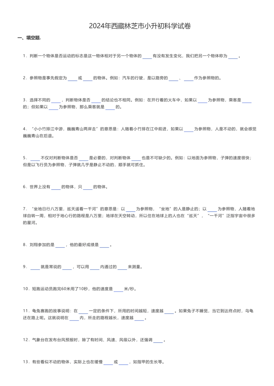 2024年西藏林芝市小升初科学试卷.pdf