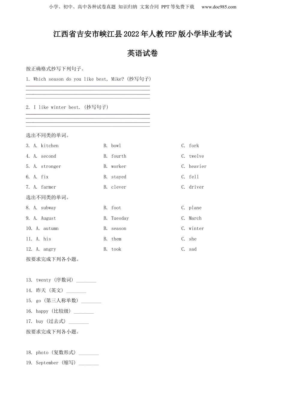 精品解析：江西省吉安市峡江县2022年人教PEP版小学毕业考试英语试卷（原卷版）.docx