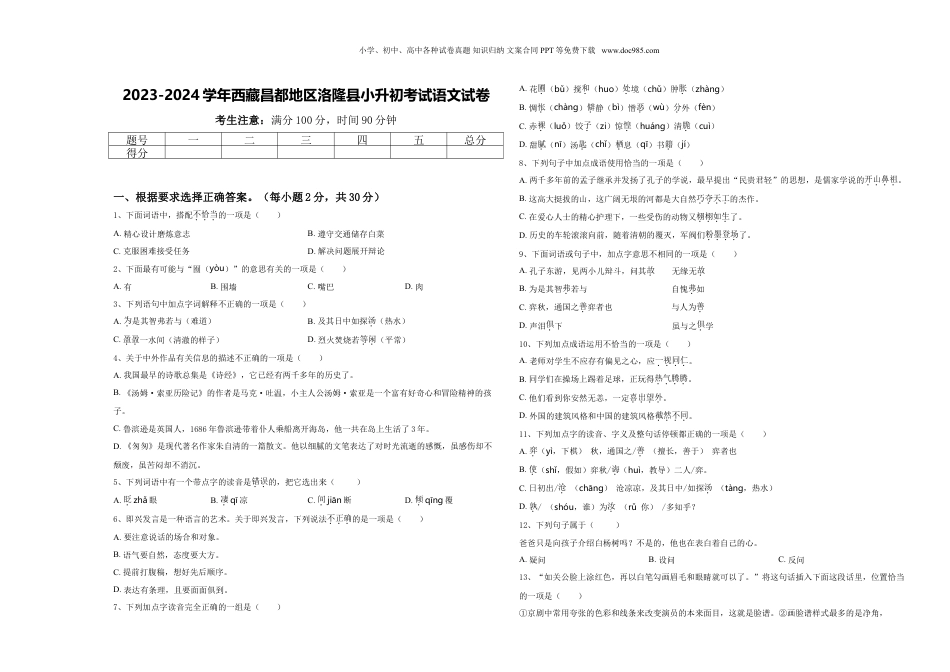 2023-2024学年西藏昌都地区洛隆县小升初考试语文试卷含答案.doc