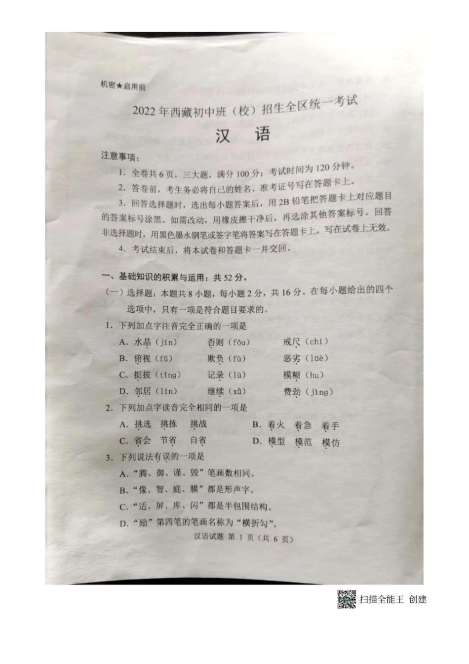 2023年西藏初中班（校）招全区统一小升初 语文试题 （图片版，无答案）.pdf