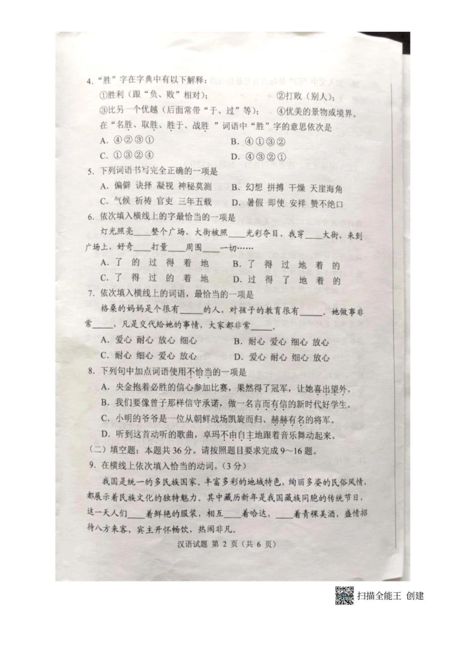 2023年西藏初中班（校）招全区统一小升初 语文试题 （图片版，无答案）.pdf