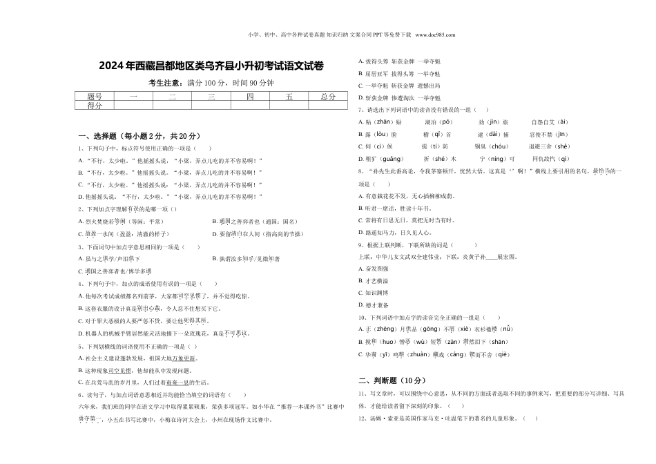 2024年西藏昌都地区类乌齐县小升初考试语文试卷含答案.doc