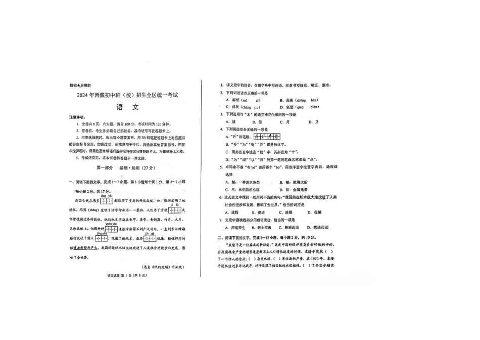 2024年西藏初中班（校）招生全区统一语文试卷 （PDF版，含答案）.pdf