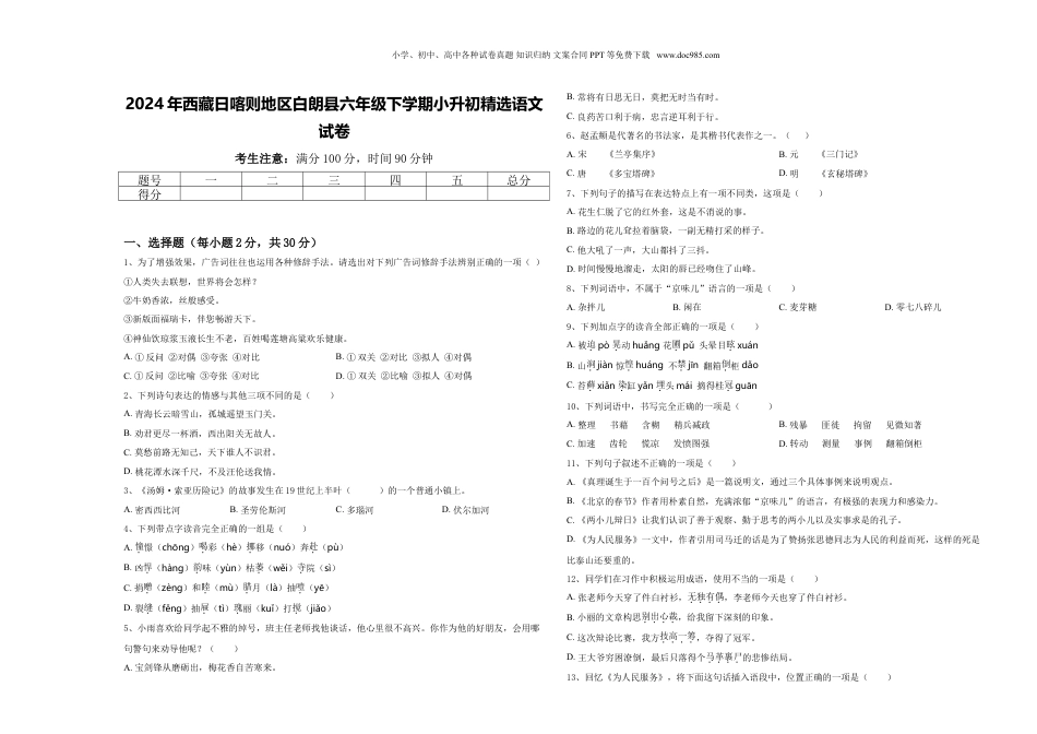2024年西藏日喀则地区白朗县六年级下学期小升初精选语文试卷含答案.doc