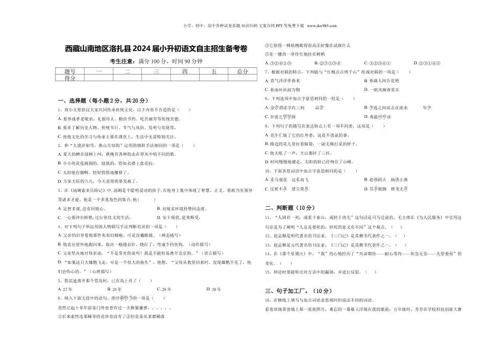 2024年西藏山南地区洛扎县小升初语文自主招生备考卷含答案.doc