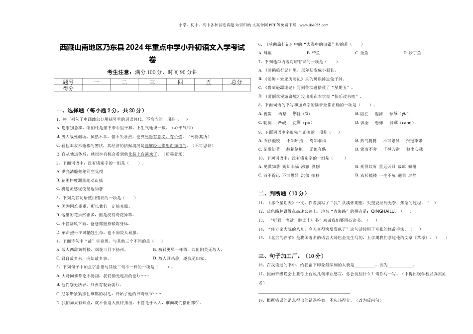2024年西藏山南地区乃东县重点中学小升初语文入学考试卷含答案.doc