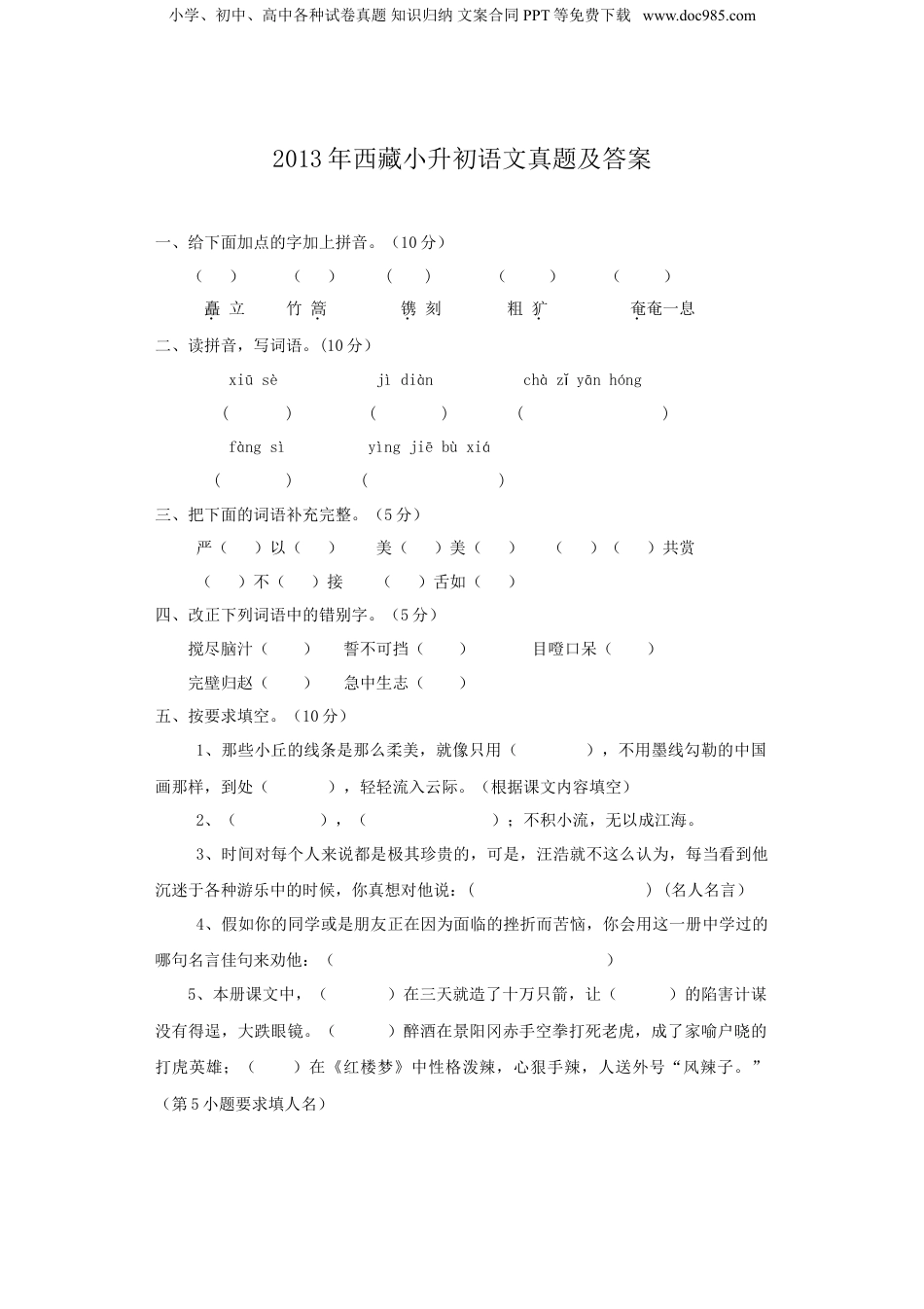 2013年西藏小升初语文真题及答案.doc