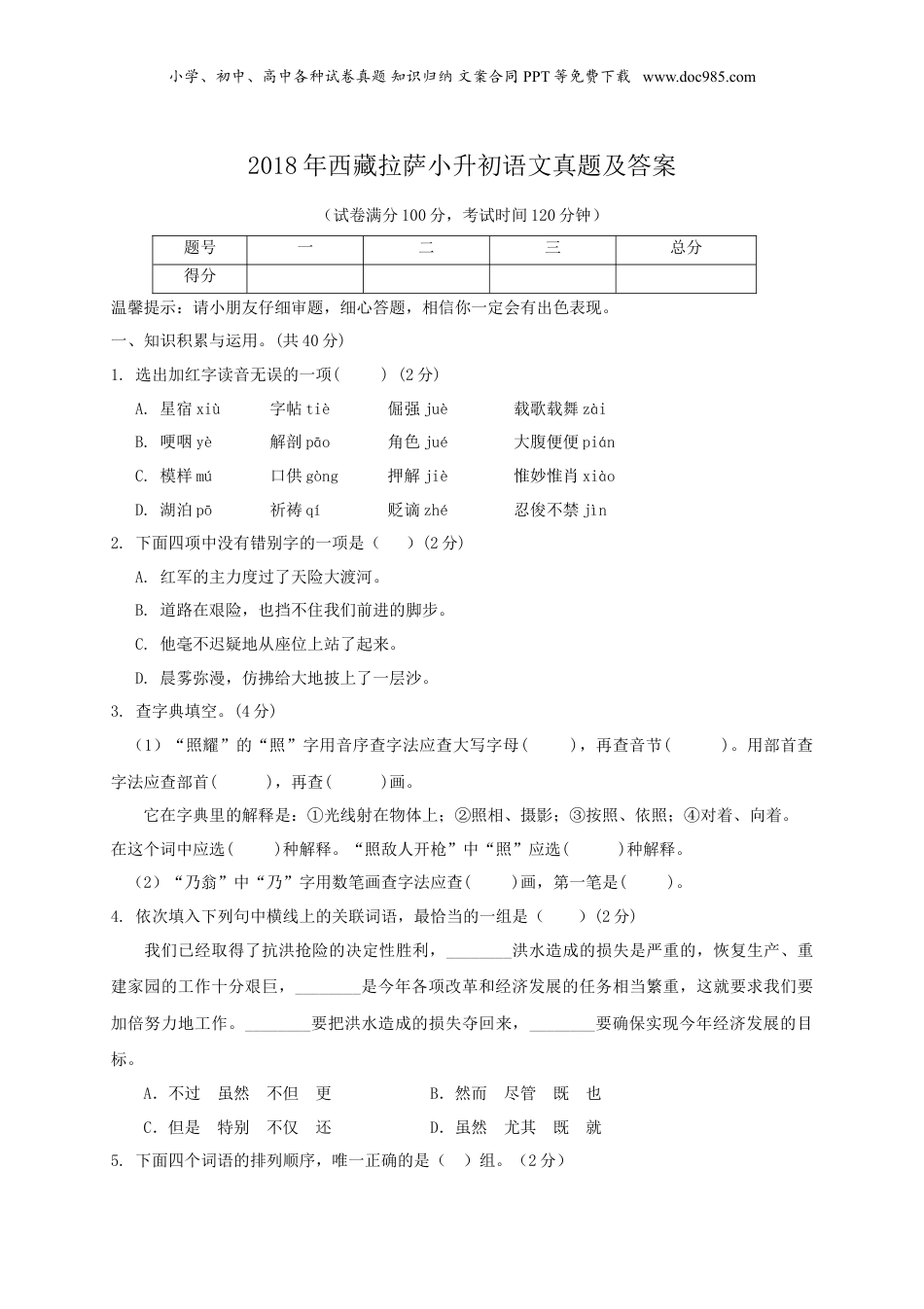 2018年西藏拉萨小升初语文真题及答案.doc