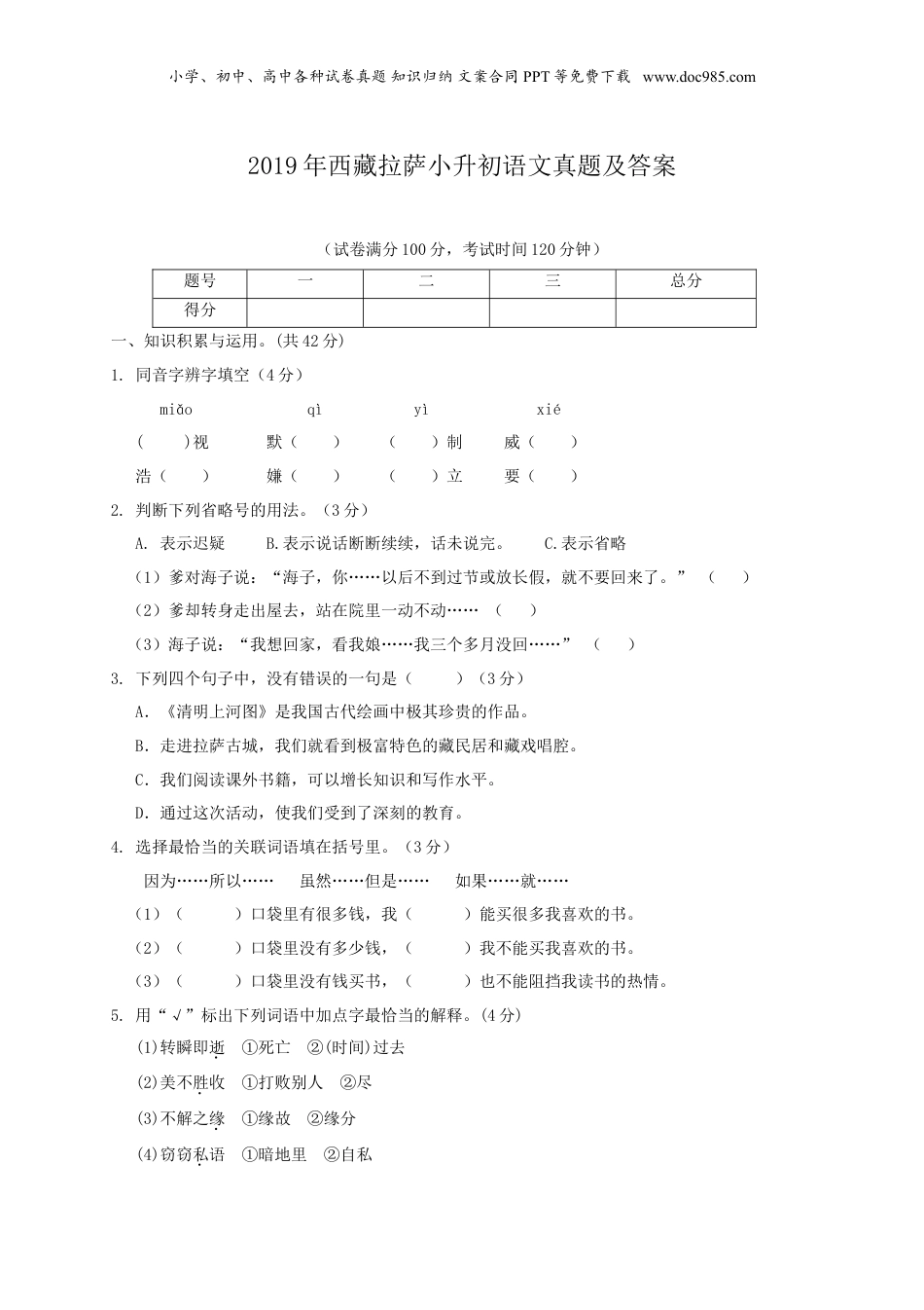 2019年西藏拉萨小升初语文真题及答案.doc