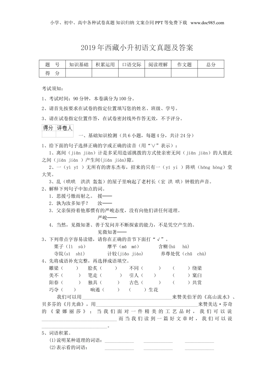 2019年西藏小升初语文真题及答案.doc