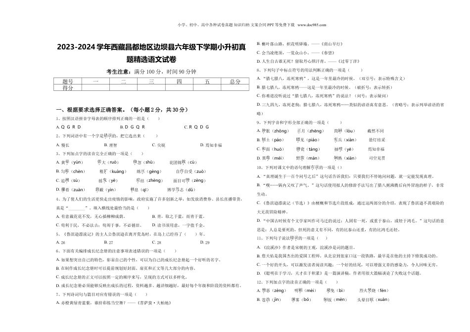 2023-2024学年西藏昌都地区边坝县六年级下学期小升初真题精选语文试卷含答案.doc
