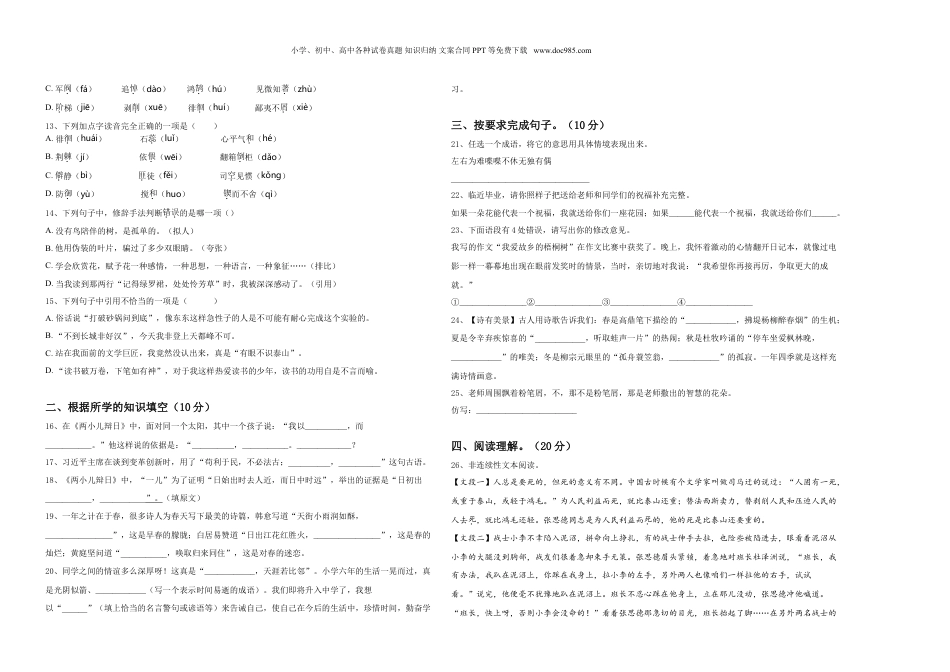 2023-2024学年西藏昌都地区边坝县六年级下学期小升初真题精选语文试卷含答案.doc
