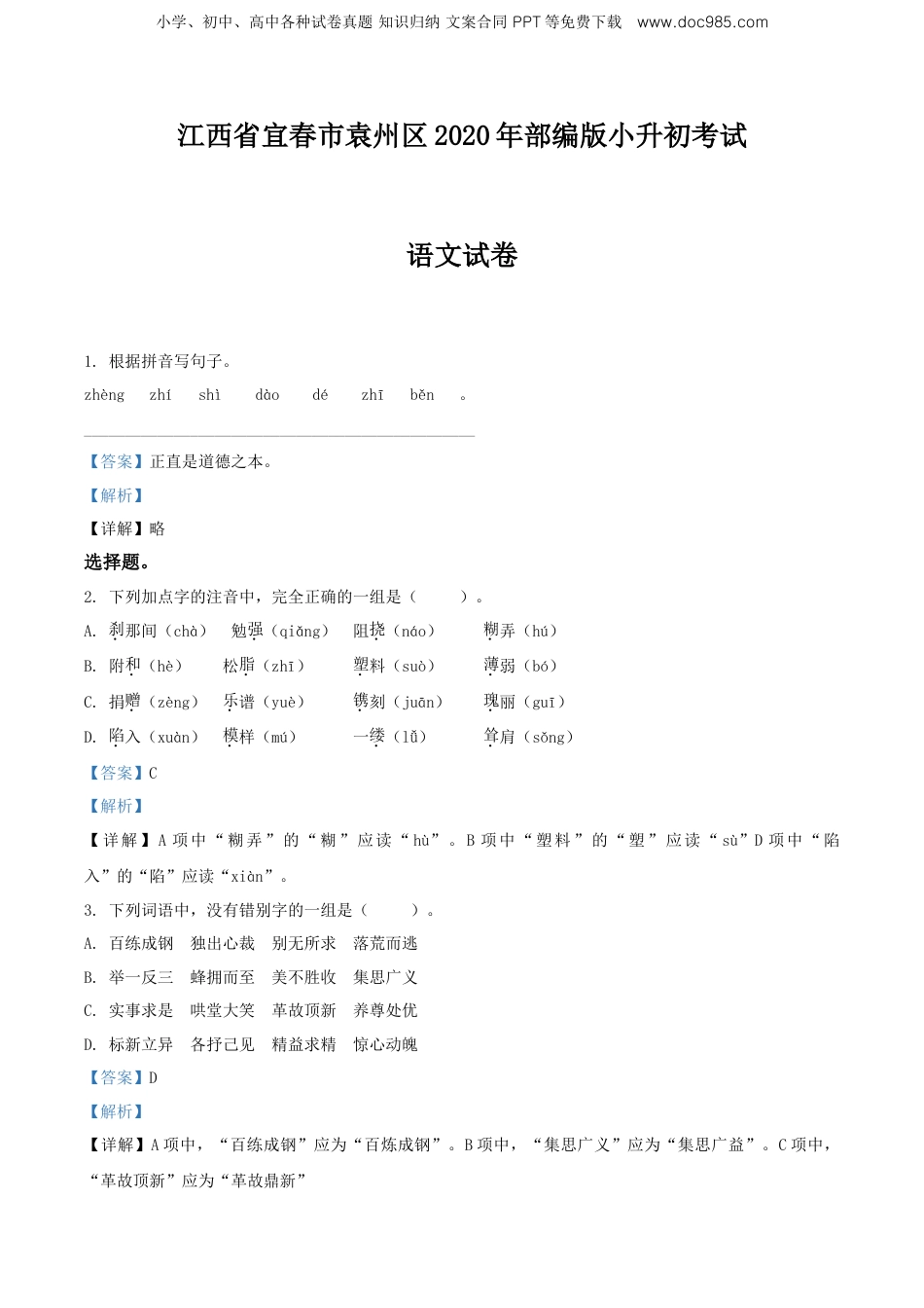 精品解析：江西省宜春市袁州区2020年部编版小升初考试语文试卷（解析版）.doc
