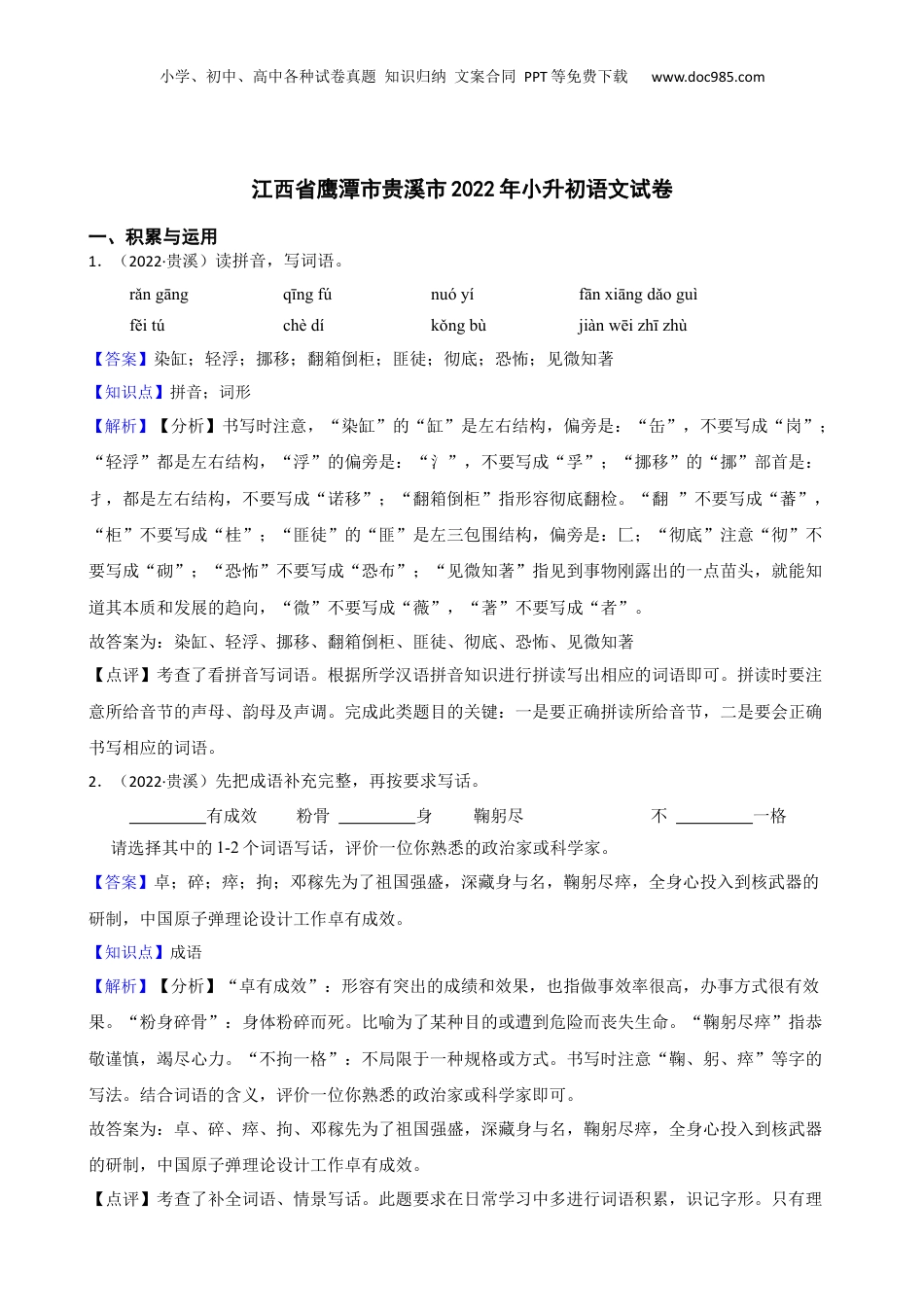 江西省鹰潭市贵溪市2022年小升初语文试卷(教师版).docx
