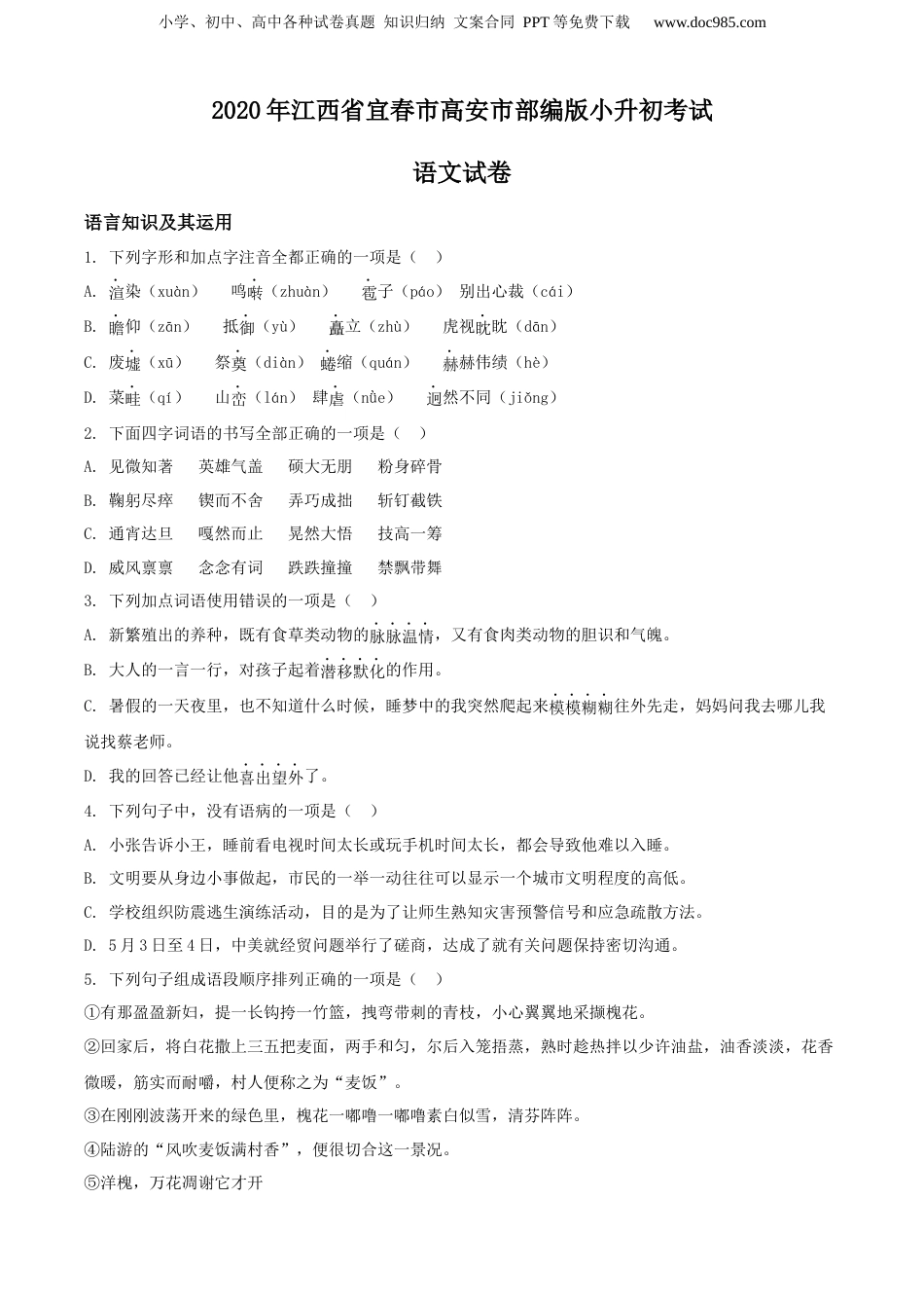 精品解析：江西省宜春市高安市2020年部编版小升初考试语文试卷（原卷版）.docx