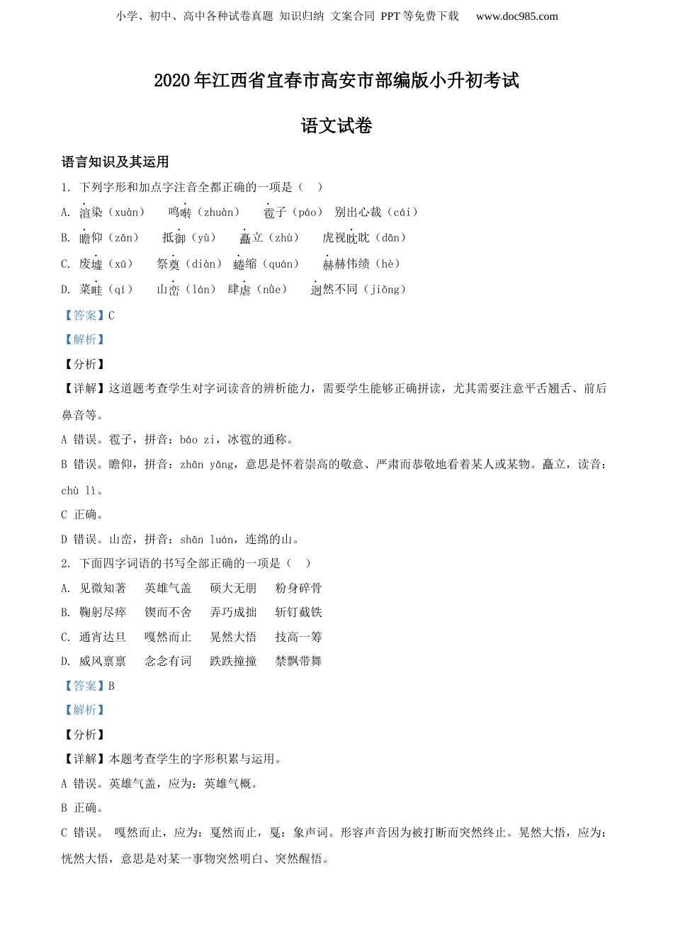 精品解析：江西省宜春市高安市2020年部编版小升初考试语文试卷（解析版）.docx