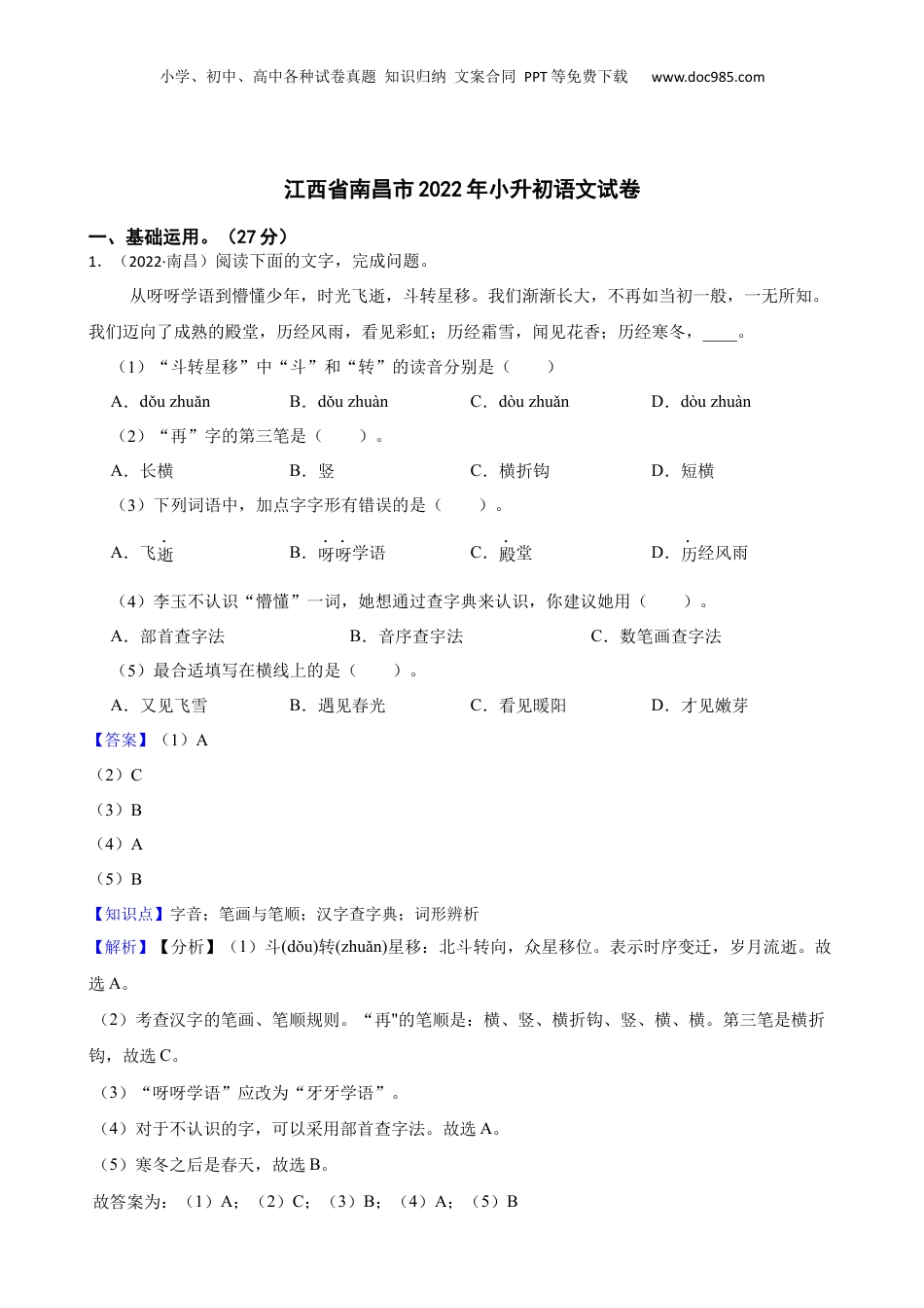 江西省南昌市2022年小升初语文试卷(教师版).docx