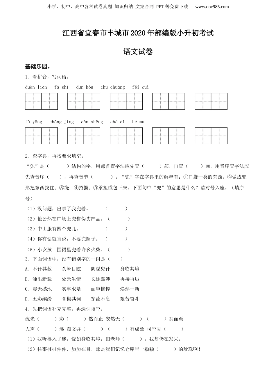 精品解析：江西省宜春市丰城市2020年部编版小升初考试语文试卷（原卷版）.docx