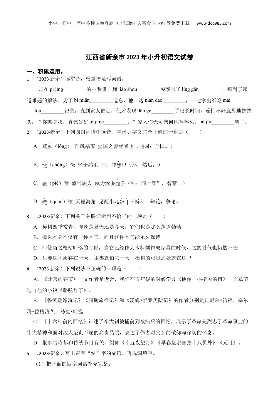 江西省新余市2023年小升初语文试卷(学生版).docx