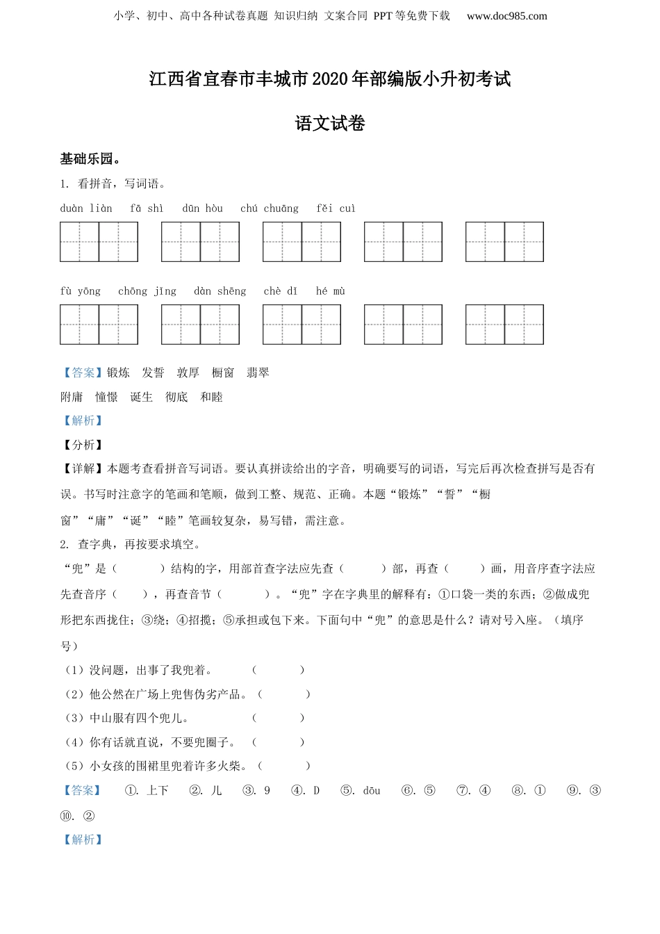 精品解析：江西省宜春市丰城市2020年部编版小升初考试语文试卷（解析版）.docx