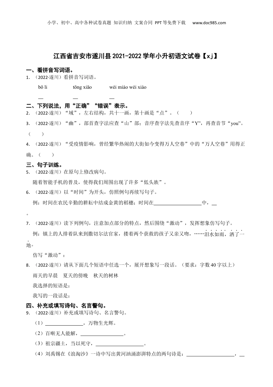 江西省吉安市遂川县2021-2022学年小升初语文试卷【xj】(学生版).docx