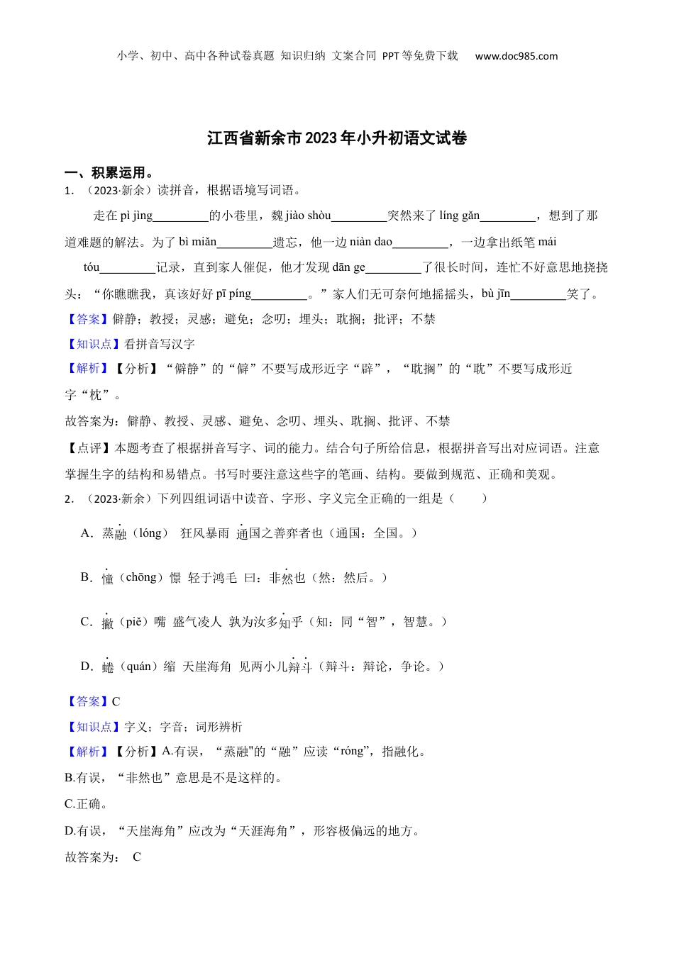 江西省新余市2023年小升初语文试卷(教师版).docx