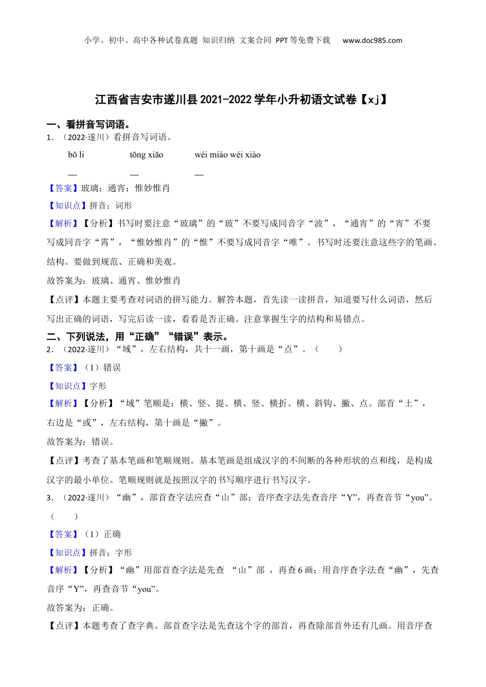 江西省吉安市遂川县2021-2022学年小升初语文试卷【xj】(教师版).docx