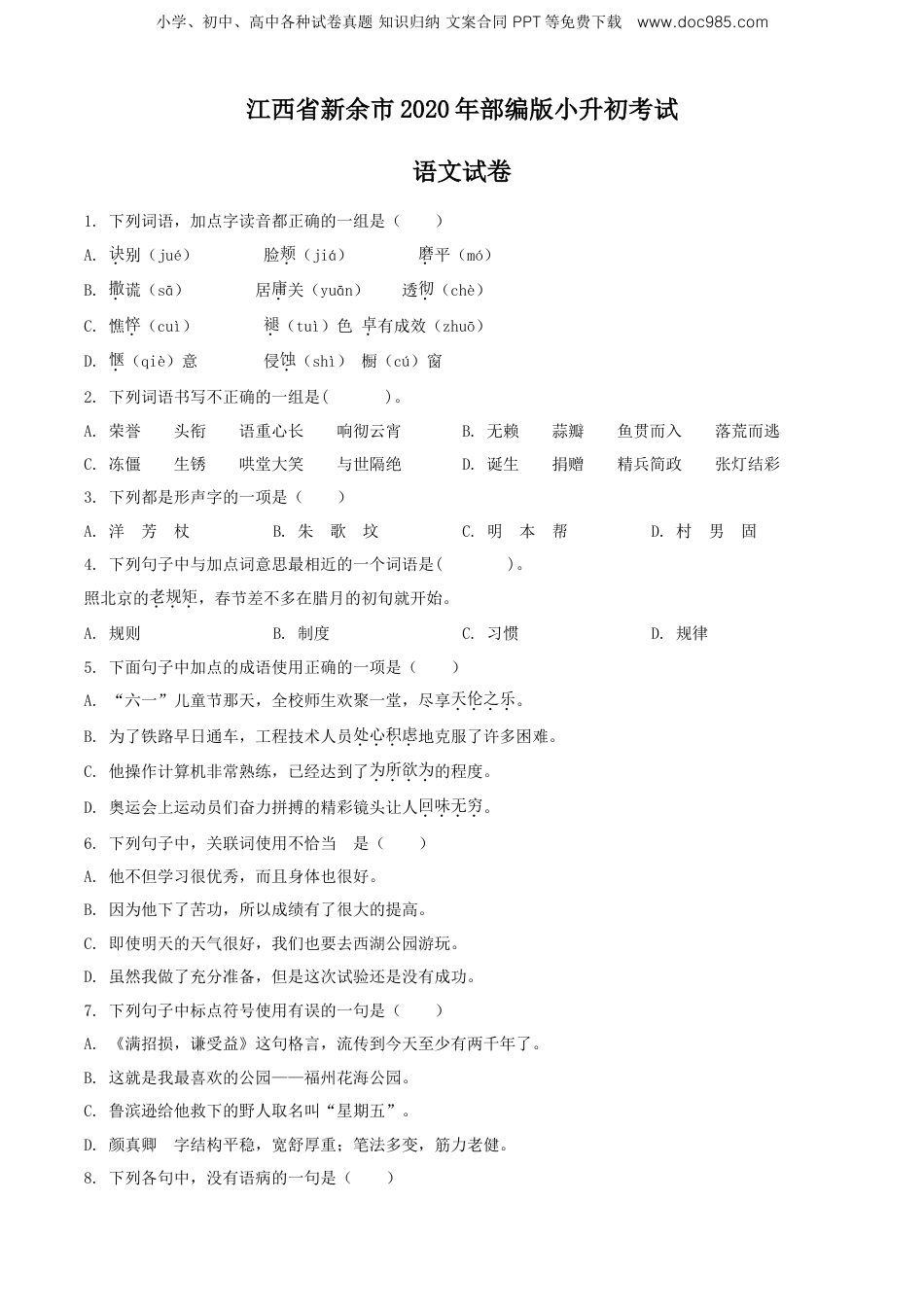 精品解析：江西省新余市2020年部编版小升初考试语文试卷（原卷版）.doc