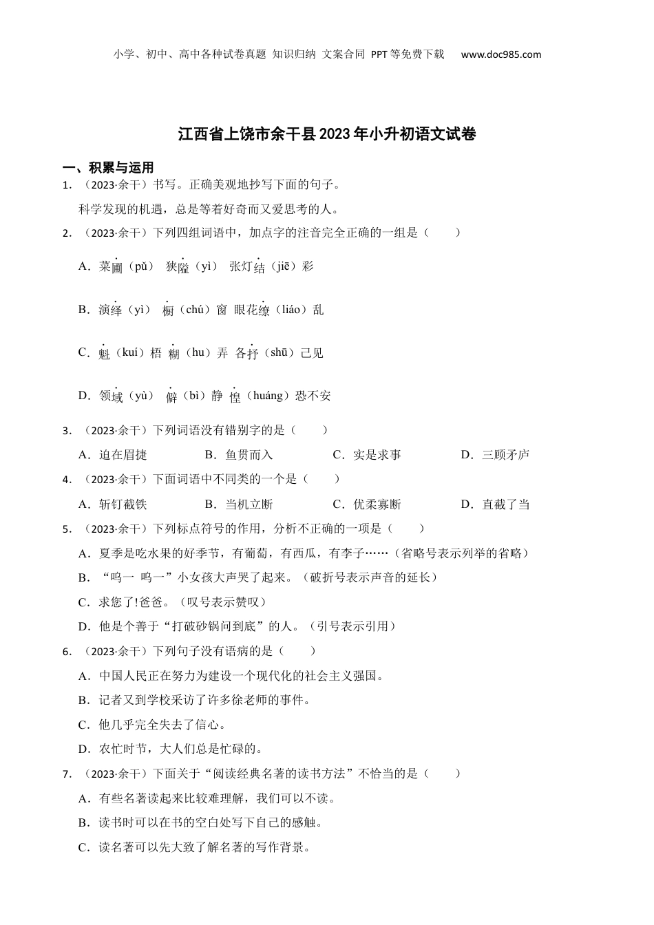 江西省上饶市余干县2023年小升初语文试卷(学生版).docx
