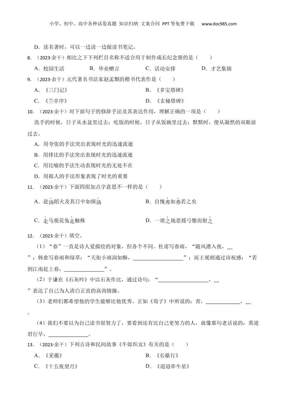 江西省上饶市余干县2023年小升初语文试卷(学生版).docx
