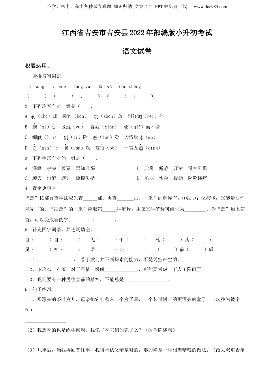 精品解析：江西省吉安市吉安县2022年部编版小升初考试语文试卷（原卷版）.docx