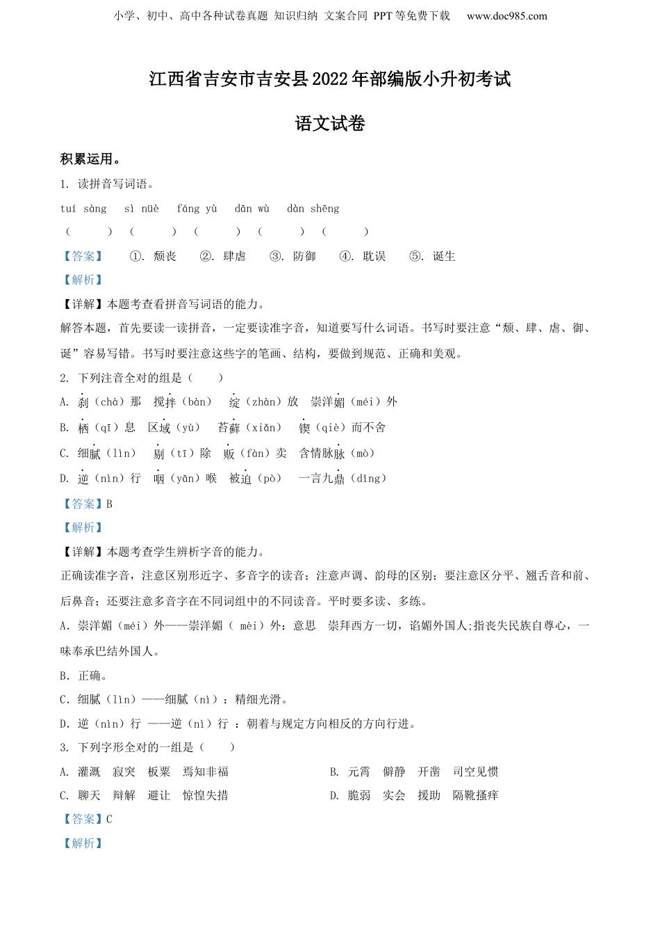 精品解析：江西省吉安市吉安县2022年部编版小升初考试语文试卷（解析版）.docx