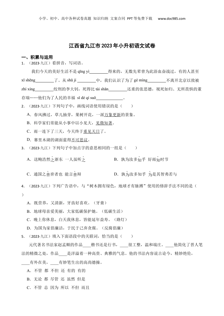 江西省九江市2023年小升初语文试卷(学生版).docx
