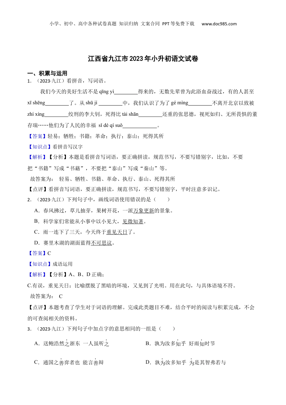 江西省九江市2023年小升初语文试卷(教师版).docx