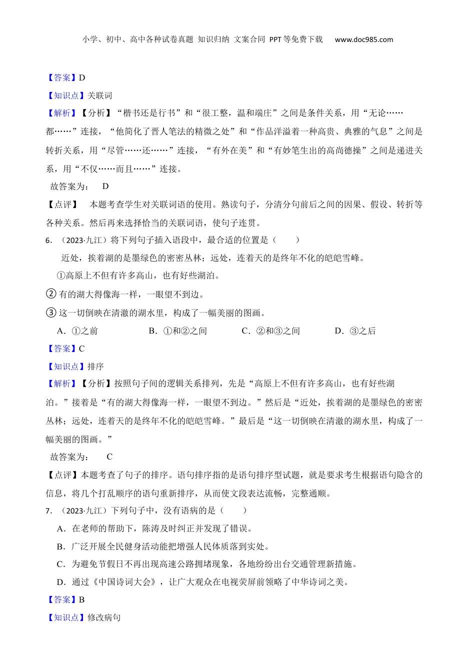 江西省九江市2023年小升初语文试卷(教师版).docx