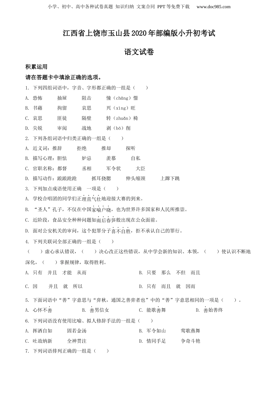 精品解析：江西省上饶市玉山县2020年部编版小升初考试语文试卷（原卷版）.docx