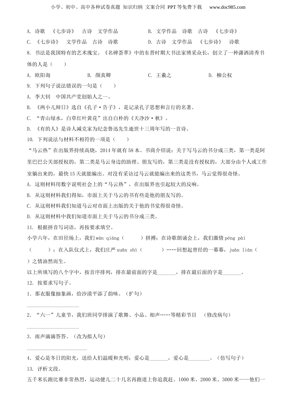 精品解析：江西省上饶市玉山县2020年部编版小升初考试语文试卷（原卷版）.docx