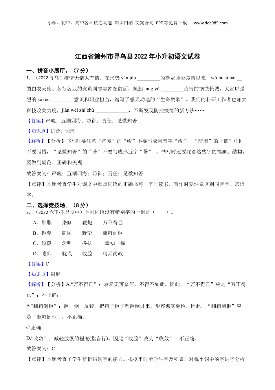 江西省赣州市寻乌县2022年小升初语文试卷(教师版).docx