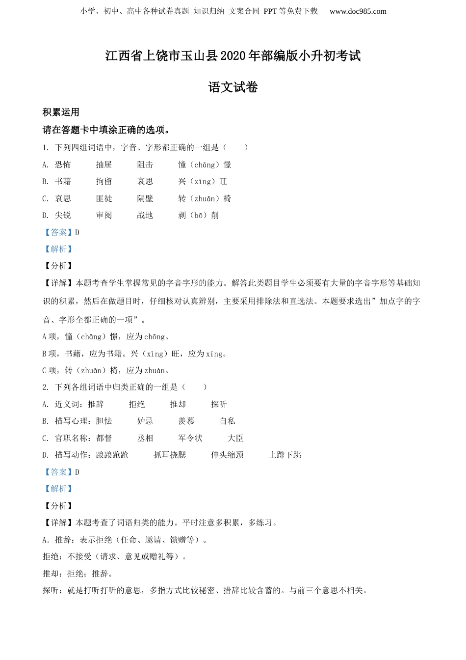 精品解析：江西省上饶市玉山县2020年部编版小升初考试语文试卷（解析版）.docx
