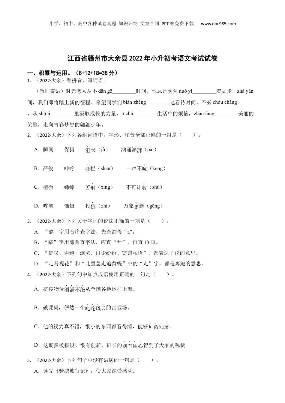 江西省赣州市大余县2022年小升初考语文考试试卷(学生版).docx