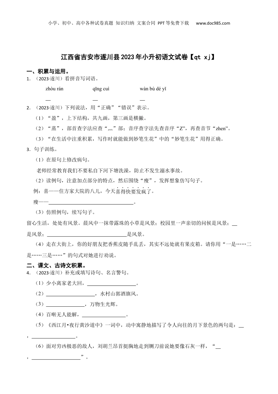 江西省吉安市遂川县2023年小升初语文试卷【qt xj】(学生版).docx