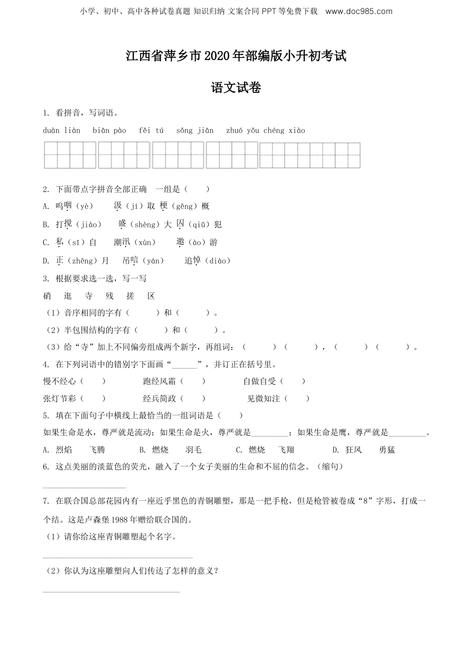 精品解析：江西省萍乡市2020年部编版小升初考试语文试卷（原卷版）.doc