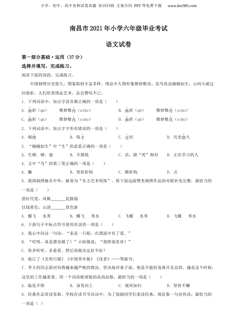 精品解析：江西省南昌市2021年部编版小升初考试语文试卷（原卷版）.docx