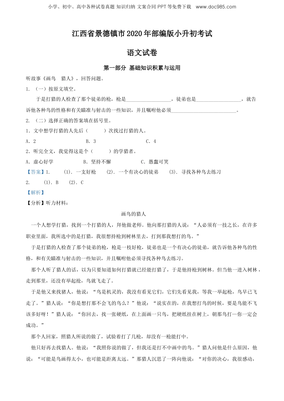 精品解析：江西省景德镇市2020年部编版小升初考试语文试卷（解析版）.doc