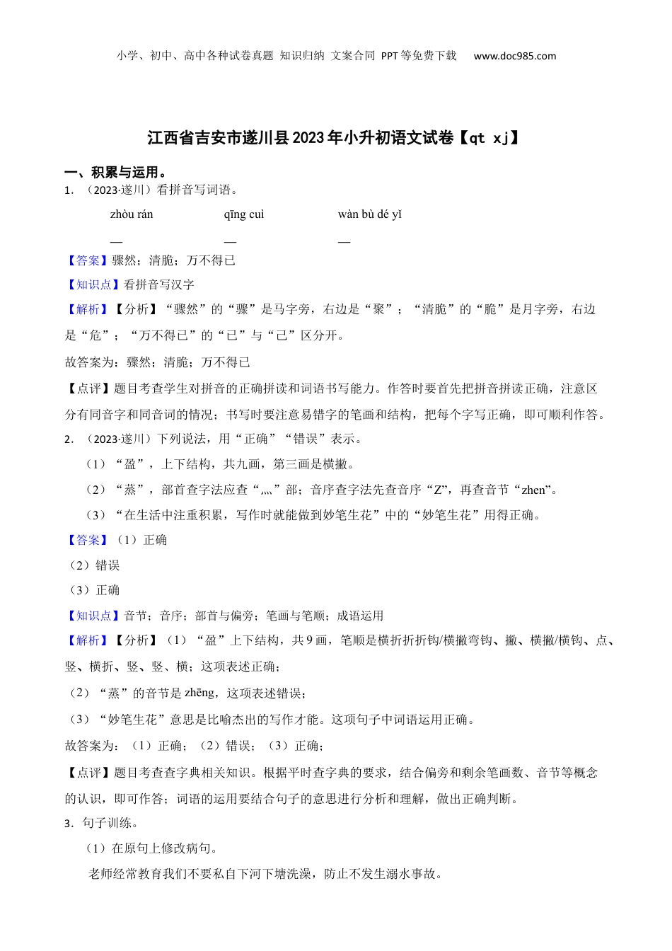 江西省吉安市遂川县2023年小升初语文试卷【qt xj】(教师版).docx